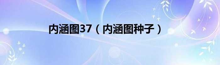 内涵图种子_内涵图37(种子内涵图)