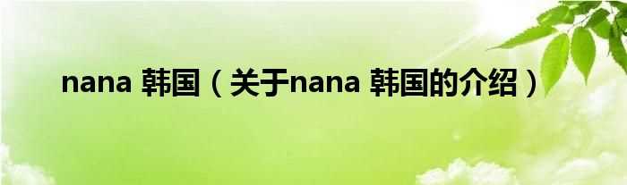 关于nana_韩国的介绍_nana_韩国(nana)