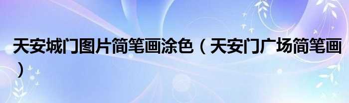 天安门广场简笔画_天安城门图片简笔画涂色(天安城门图片简笔画涂色)