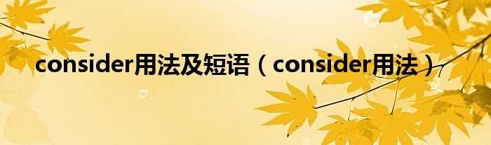 consider用法_consider用法及短语(consider的用法)