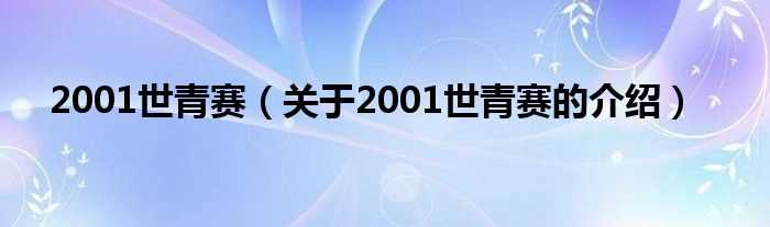 关于2001世青赛的介绍_2001世青赛(2001世青赛)