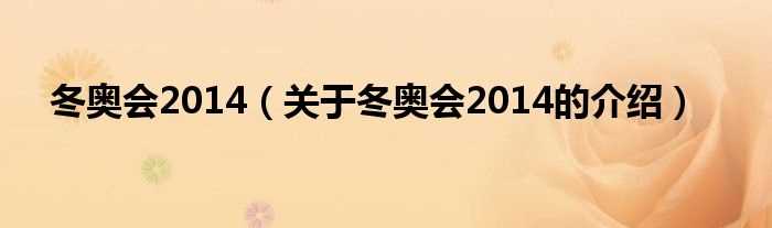 关于冬奥会2014的介绍_冬奥会2014(2014年冬奥会)