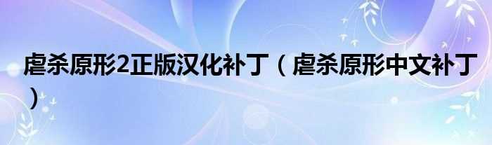 虐杀原形中文补丁_虐杀原形2正版汉化补丁(虐杀原形2汉化补丁)