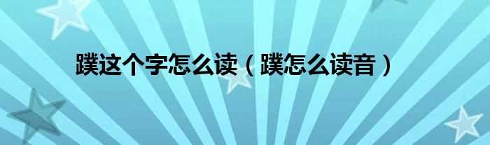 蹼怎么读音_蹼这个字怎么读?(蹼怎么读)