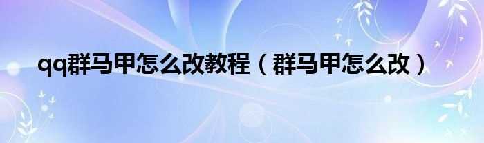 群马甲怎么改_qq群马甲怎么改教程?(群马甲)