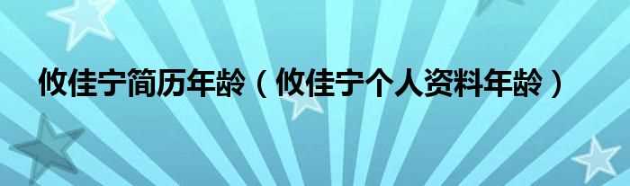 攸佳宁个人资料年龄_攸佳宁简历年龄(攸佳宁简历)