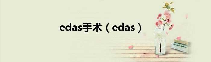 edas_edas手术(edas)