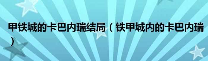 铁甲城内的卡巴内瑞_甲铁城的卡巴内瑞结局(甲铁城的卡巴内瑞)