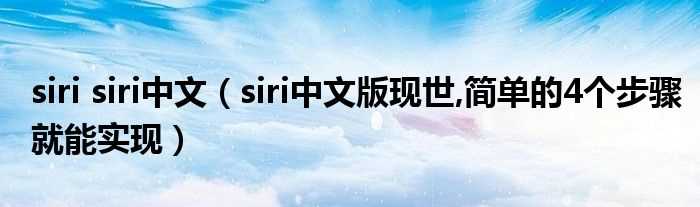 siri中文版现世_简单的4个步骤就能实现_siri_siri中文(siri)