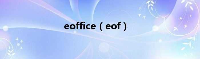 eof_eoffice(eof)