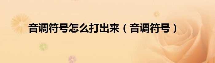 音调符号_音调符号怎么打出来?(音调符号)