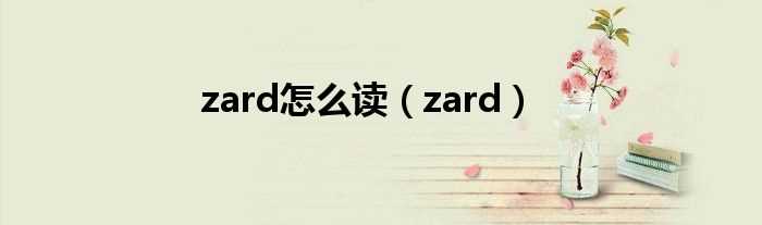 zard_zard怎么读?(zard)