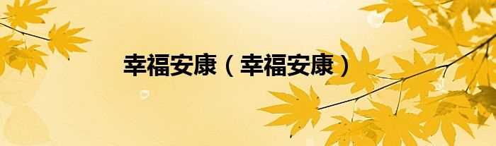 幸福安康_幸福安康(幸福安康)