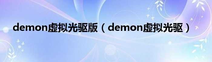 demon虚拟光驱_demon虚拟光驱版(demon 虚拟光驱)