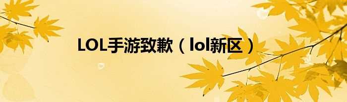 lol新区_LOL手游致歉(lol新区)