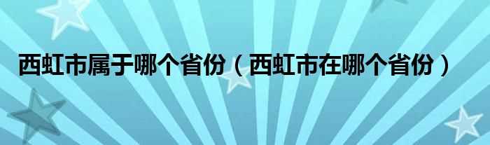 西虹市在哪个省份_西虹市属于哪个省份?(西虹市在哪个省份拍的)