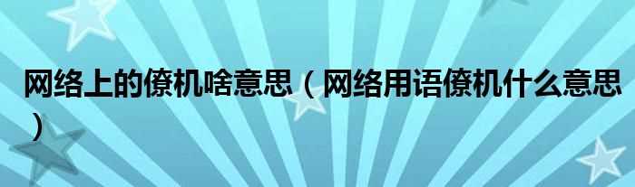 网络用语僚机什么意思_网络上的僚机啥意思?(僚机)