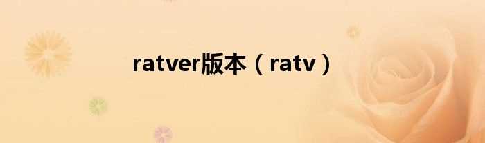 ratv_ratver版本(ratv)