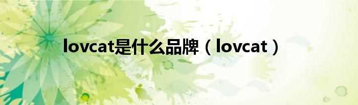 lovcat_lovcat是什么品牌?(lovcat)