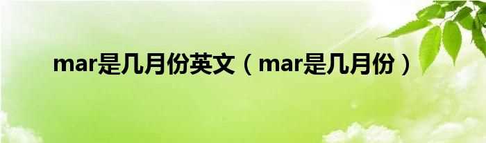 mar是几月份_mar是几月份英文?(mar是几月)