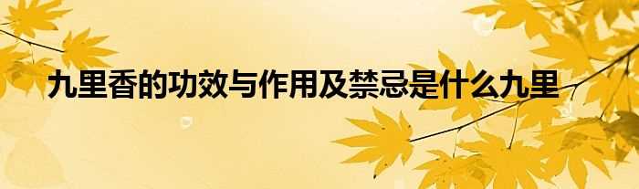 九里香的作用与功效及禁忌是什么九里?(九里香)