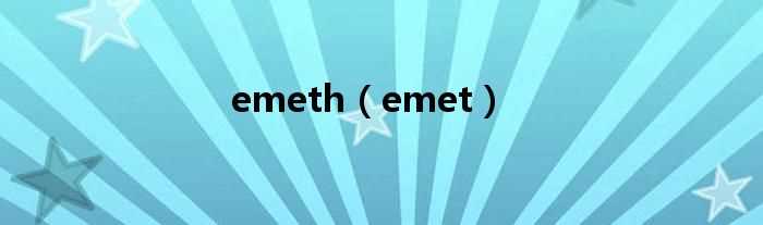 emet_emeth(emet是什么)