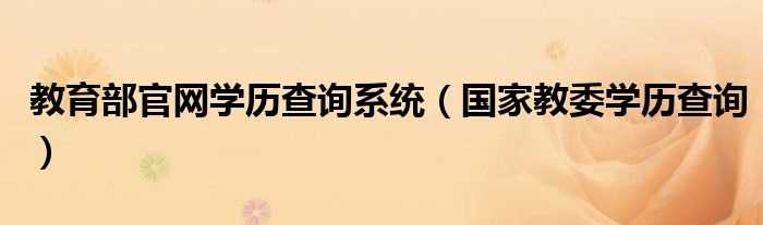 国家教委学历查询_教育部官网学历查询系统(教育部官网)