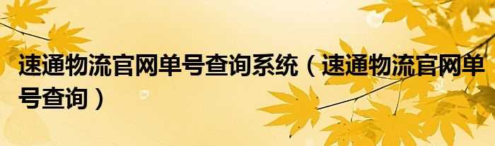 速通物流官网单号查询_速通物流官网单号查询系统(速通物流查询单号)