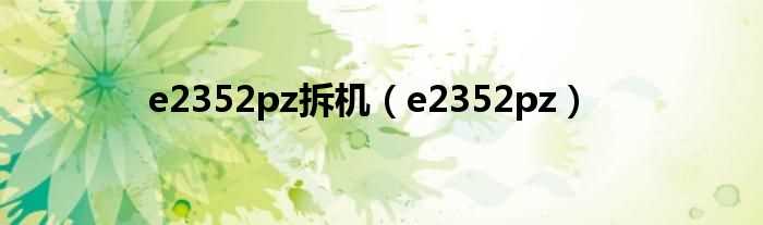 e2352pz_e2352pz拆机(e2352pz)