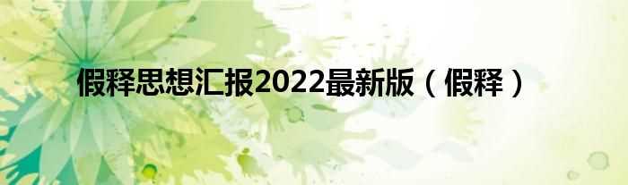 假释_假释思想汇报2022最新版(假释思想汇报)