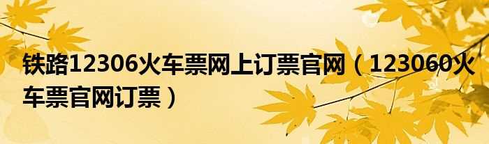 123060火车票官网订票_铁路12306火车票网上订票官网(12306网上订票官网)