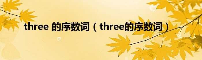 three的序数词_three_的序数词(three的序数词)