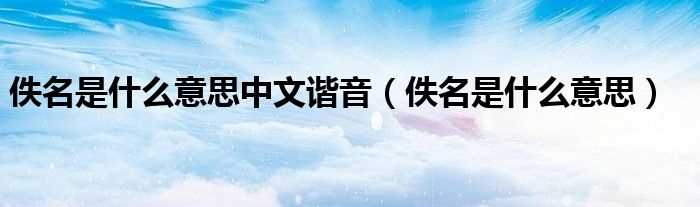 佚名是什么意思_佚名是什么意思中文谐音?(佚名是什么意思)