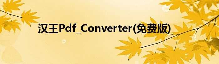 免费版_汉王Pdf_Converter(汉王pdf_converter)