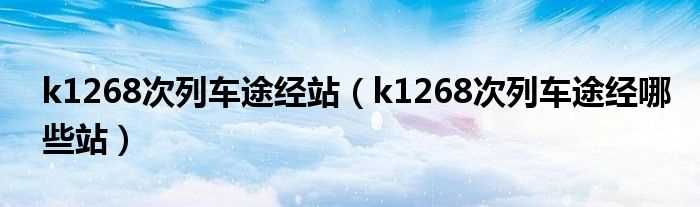 k1268次列车途经哪些站_k1268次列车途经站?(k1268)