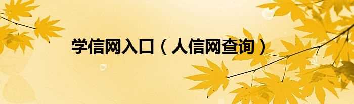 人信网查询_学信网入口(学信网入口)