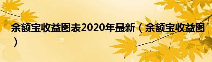 余额宝收益图_余额宝收益图表2020年最新(余额宝收益图)