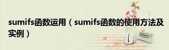 sumifs函数的使用方法及实例_sumifs函数运用(sumifs)