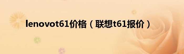 联想t61报价_lenovot61价格(联想t61报价)