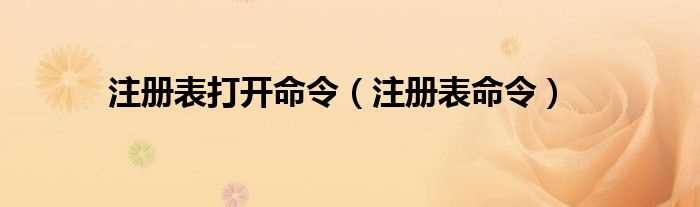 注册表命令_注册表打开命令(注册表命令)