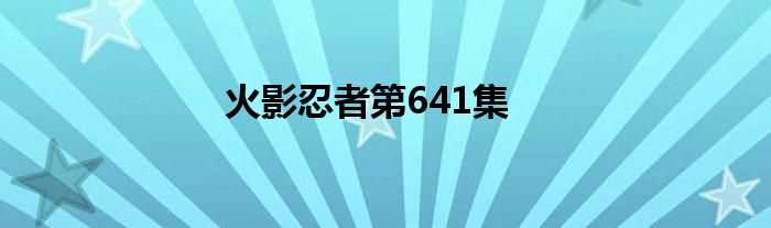 火影忍者第641集(火影忍者641话)