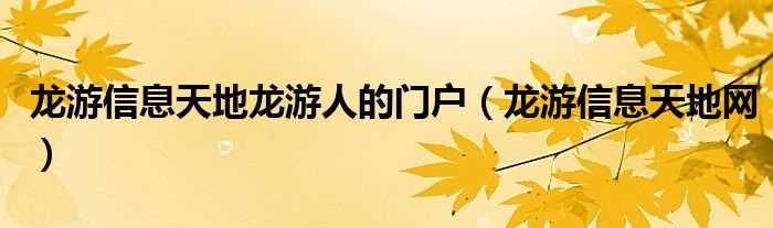 龙游信息天地网_龙游信息天地龙游人的门户(龙游县信息天地)