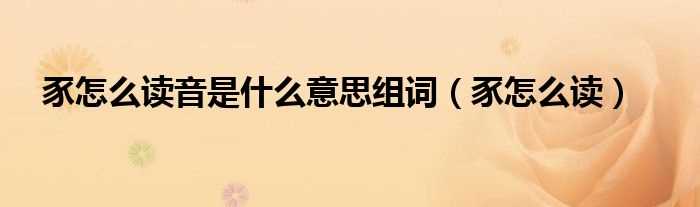 豕怎么读_豕怎么读音是什么意思组词?(豕怎么读)