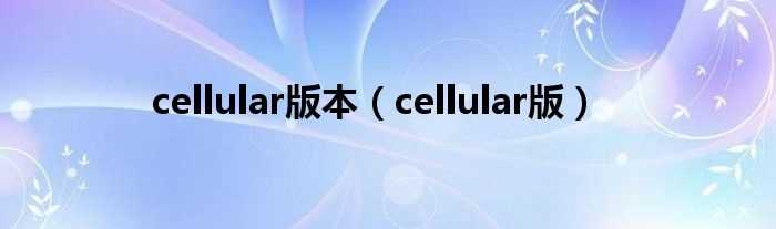 cellular版_cellular版本(cellular)