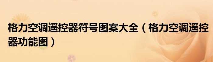 格力空调遥控器功能图_格力空调遥控器符号图案大全(格力空调遥控器功能图)