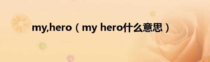 my_hero什么意思_my_hero?(myhero)