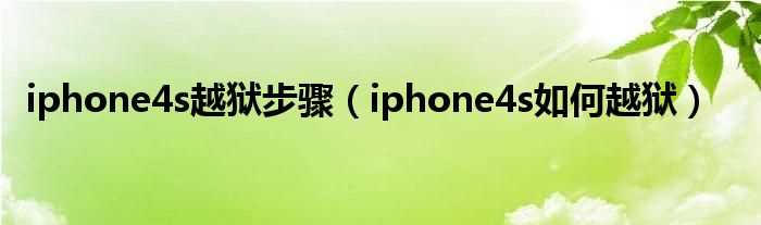 iphone4s怎么越狱_iphone4s越狱步骤?(4s越狱)