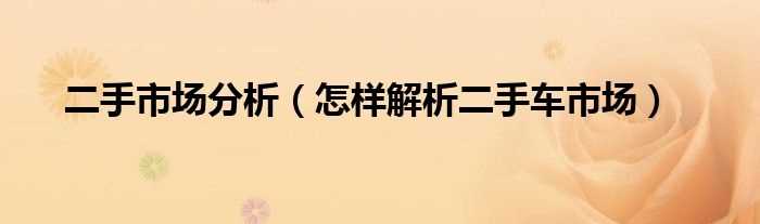 怎么样解析二手车市场_二手市场分析?(重庆二手电视机)