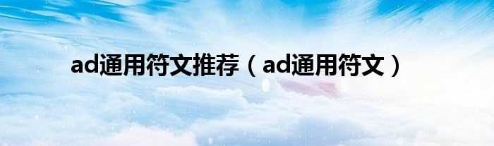 ad通用符文_ad通用符文推荐(lolad通用符文)