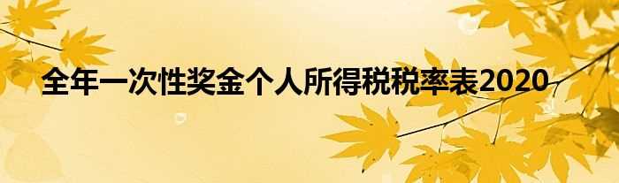 全年一次性奖金个人所得税税率表2020(2020年全年一次性奖金税率表)